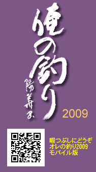 オレの釣り2009