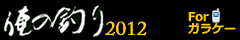オレの釣り2012